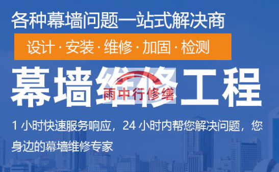 汕尾幕墙修缮/维修