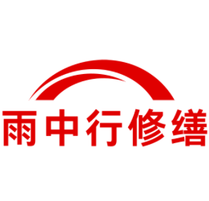 汕尾雨中行修缮工程有限公司